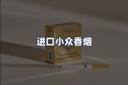 进口小众香烟